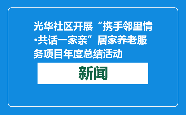 光华社区开展“携手邻里情·共话一家亲”居家养老服务项目年度总结活动