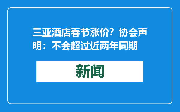 三亚酒店春节涨价？协会声明：不会超过近两年同期