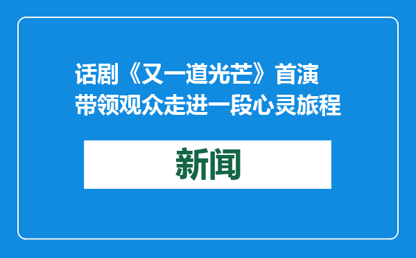 话剧《又一道光芒》首演 带领观众走进一段心灵旅程