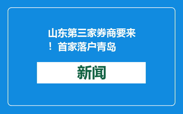 山东第三家券商要来！首家落户青岛
