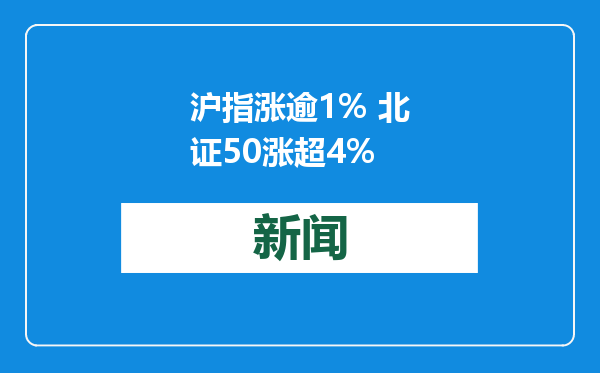 沪指涨逾1% 北证50涨超4%