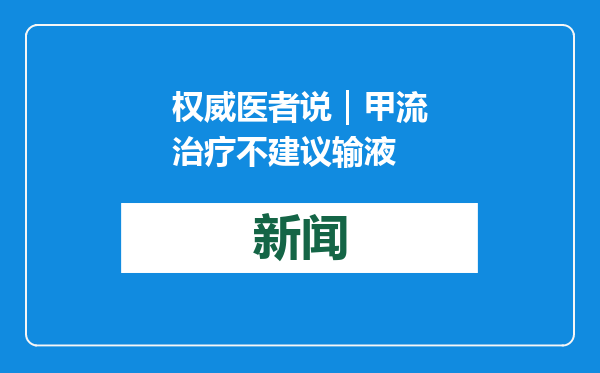 权威医者说｜甲流治疗不建议输液