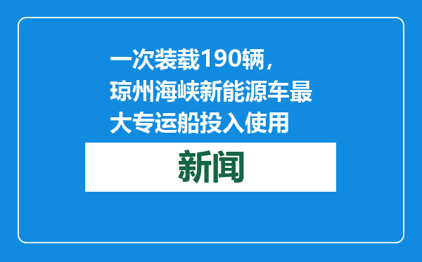 一次装载190辆，琼州海峡新能源车最大专运船投入使用