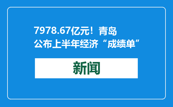 7978.67亿元！青岛公布上半年经济“成绩单”