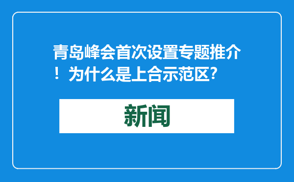 青岛峰会首次设置专题推介！为什么是上合示范区？