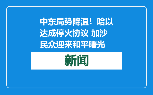 中东局势降温！哈以达成停火协议 加沙民众迎来和平曙光