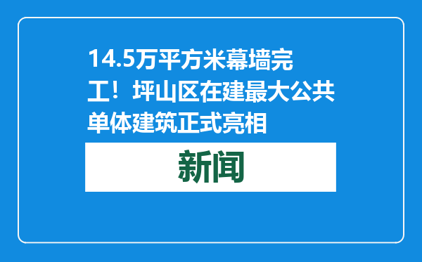 14.5万平方米幕墙完工！坪山区在建最大公共单体建筑正式亮相