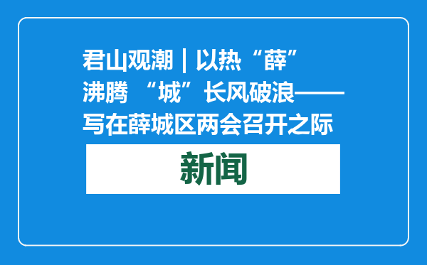 君山观潮 | 以热“薛”沸腾 “城”长风破浪——写在薛城区两会召开之际