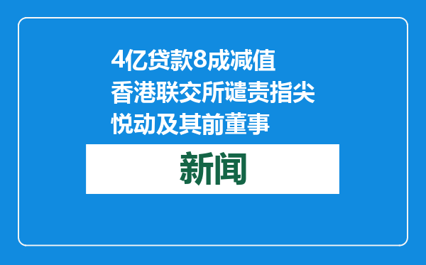 4亿贷款8成减值 香港联交所谴责指尖悦动及其前董事