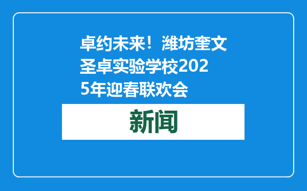 卓约未来！潍坊奎文圣卓实验学校2025年迎春联欢会