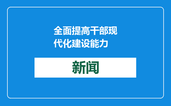 全面提高干部现代化建设能力