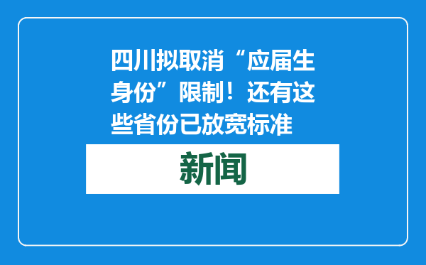 四川拟取消“应届生身份”限制！还有这些省份已放宽标准
