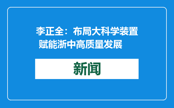 李正全：布局大科学装置 赋能浙中高质量发展