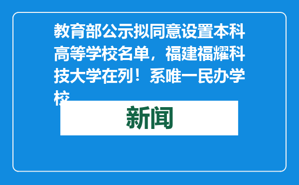 教育部公示拟同意设置本科高等学校名单，福建福耀科技大学在列！系唯一民办学校