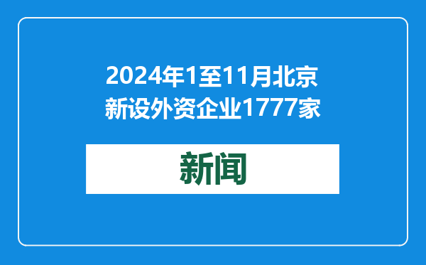 2024年1至11月北京新设外资企业1777家