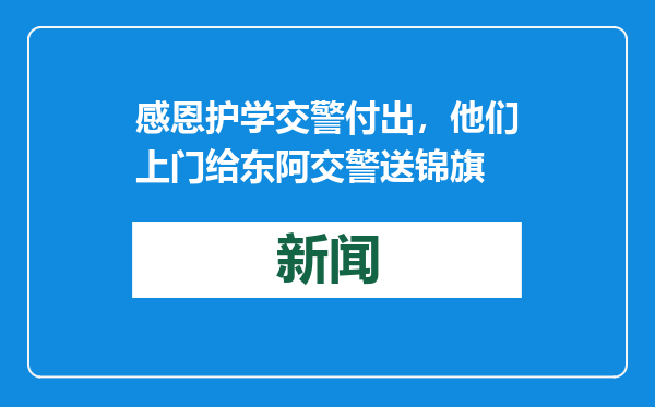 感恩护学交警付出，他们上门给东阿交警送锦旗