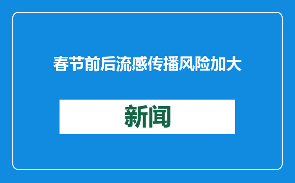 春节前后流感传播风险加大