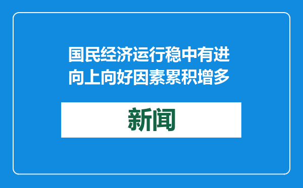 国民经济运行稳中有进 向上向好因素累积增多