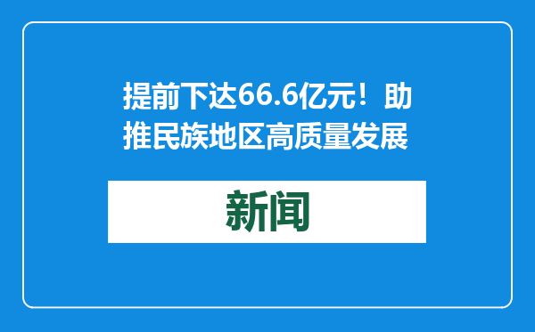 提前下达66.6亿元！助推民族地区高质量发展