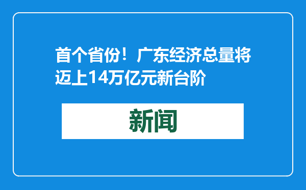 首个省份！广东经济总量将迈上14万亿元新台阶