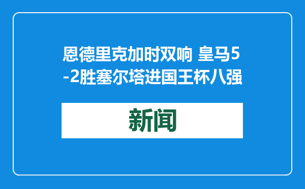 恩德里克加时双响 皇马5-2胜塞尔塔进国王杯八强