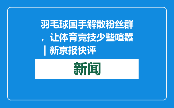 羽毛球国手解散粉丝群，让体育竞技少些喧嚣 | 新京报快评