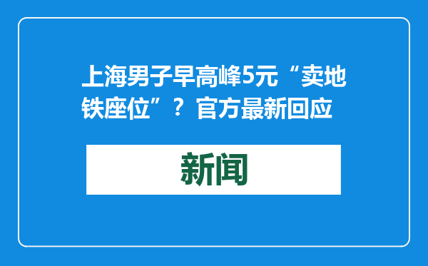 上海男子早高峰5元“卖地铁座位”？官方最新回应
