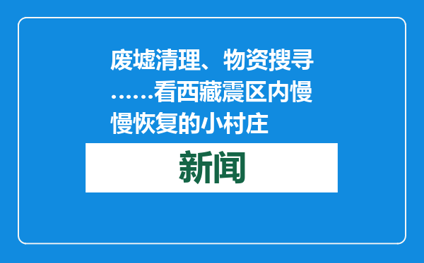 废墟清理、物资搜寻……看西藏震区内慢慢恢复的小村庄
