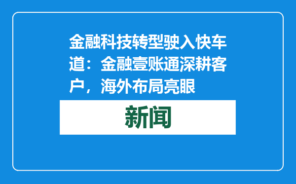 金融科技转型驶入快车道：金融壹账通深耕客户，海外布局亮眼