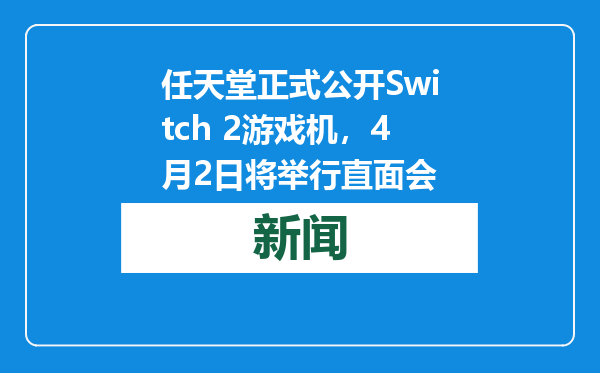 任天堂正式公开Switch 2游戏机，4月2日将举行直面会