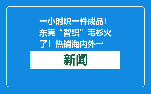 一小时织一件成品！东莞“智织”毛衫火了！热销海内外→