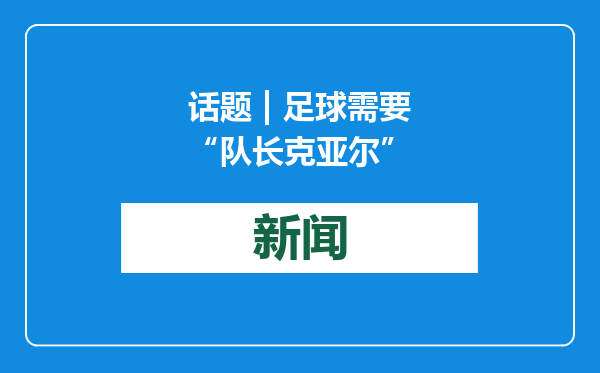 话题 | 足球需要“队长克亚尔”