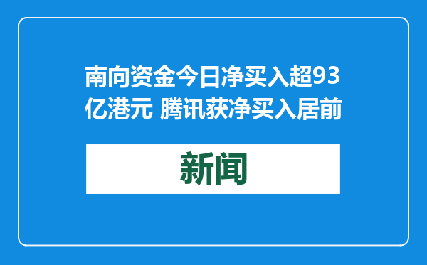 南向资金今日净买入超93亿港元 腾讯获净买入居前