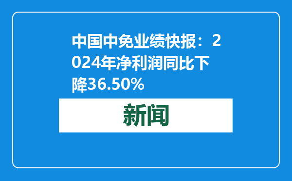 中国中免业绩快报：2024年净利润同比下降36.50%