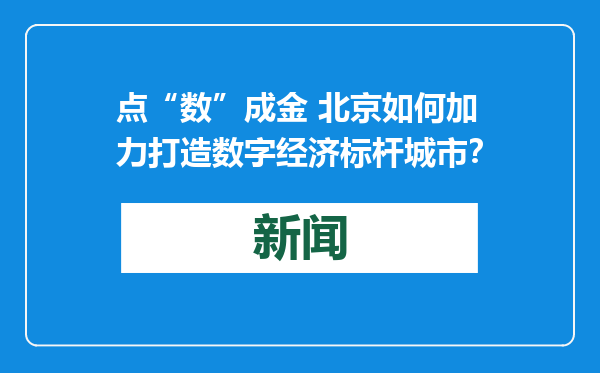 点“数”成金 北京如何加力打造数字经济标杆城市？