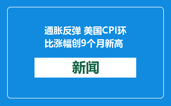 通胀反弹 美国CPI环比涨幅创9个月新高