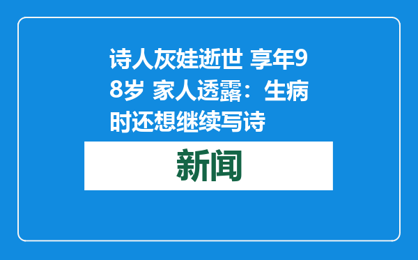 诗人灰娃逝世 享年98岁 家人透露：生病时还想继续写诗