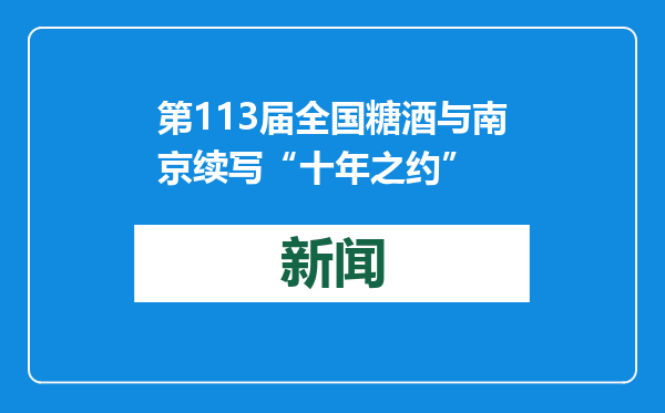 第113届全国糖酒与南京续写“十年之约”