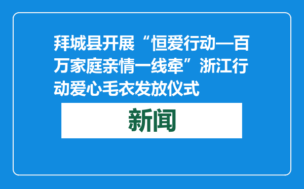 拜城县开展“恒爱行动—百万家庭亲情一线牵”浙江行动爱心毛衣发放仪式