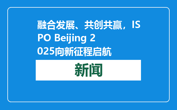 融合发展、共创共赢，ISPO Beijing 2025向新征程启航