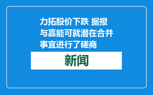 力拓股价下跌 据报与嘉能可就潜在合并事宜进行了磋商