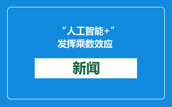 “人工智能+”发挥乘数效应