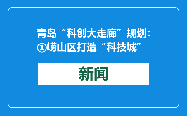 青岛“科创大走廊”规划：①崂山区打造“科技城”