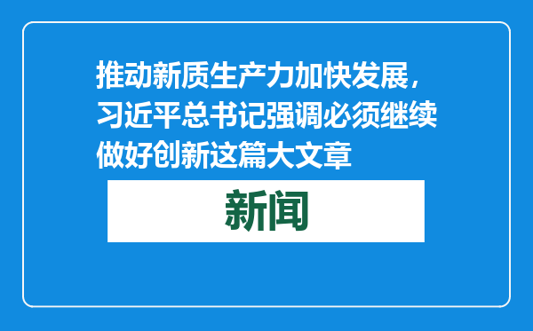 推动新质生产力加快发展，习近平总书记强调必须继续做好创新这篇大文章