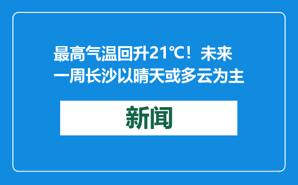 最高气温回升21℃！未来一周长沙以晴天或多云为主
