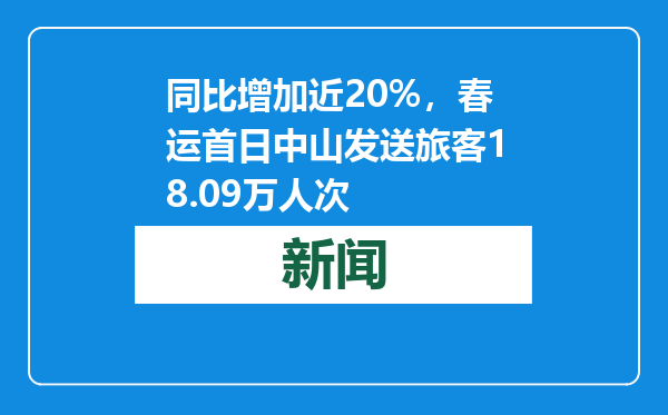 同比增加近20%，春运首日中山发送旅客18.09万人次