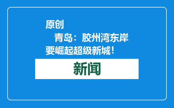 原创            青岛：胶州湾东岸要崛起超级新城！