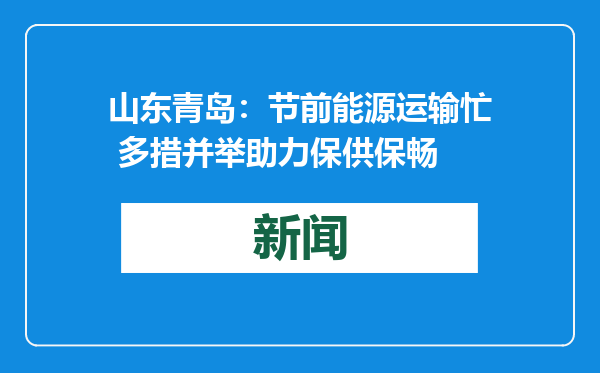 山东青岛：节前能源运输忙 多措并举助力保供保畅