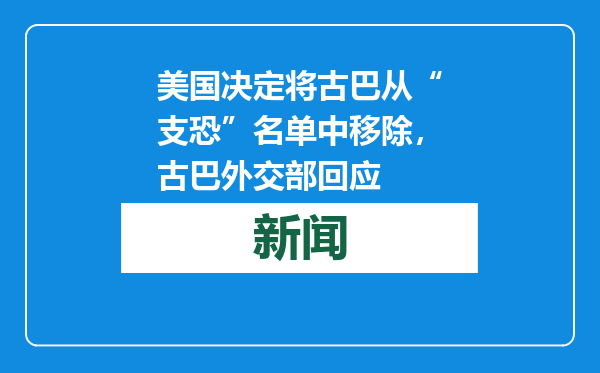 美国决定将古巴从“支恐”名单中移除，古巴外交部回应