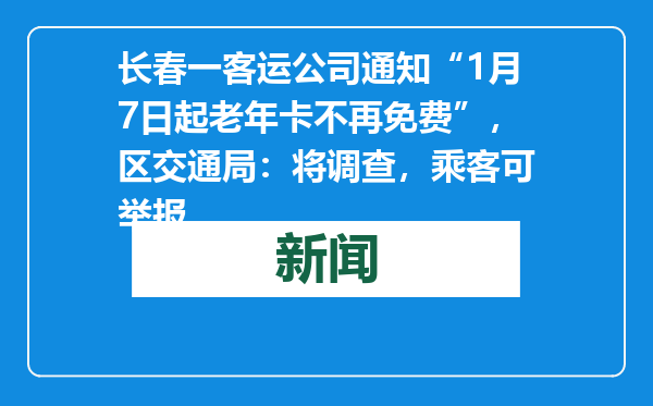长春一客运公司通知“1月7日起老年卡不再免费”，区交通局：将调查，乘客可举报
